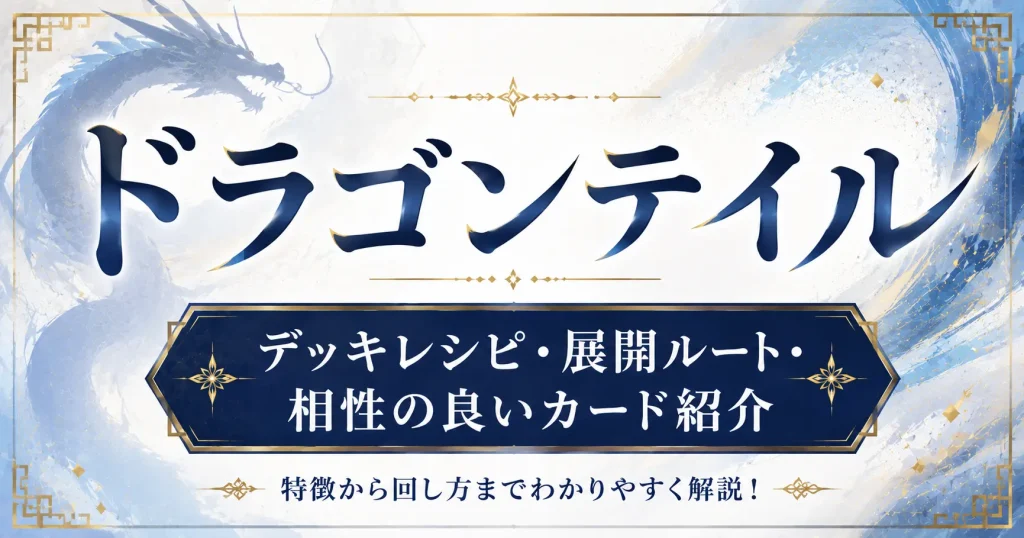 ドラゴンテイル　デッキレシピ・展開ルート・相性の良いカード　遊戯王
