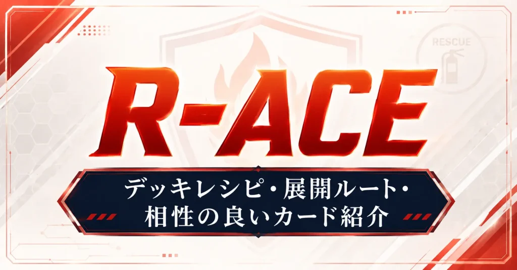 R-ACE（レスキュー・エース）　デッキレシピ・展開ルート・相性の良いカード　遊戯王