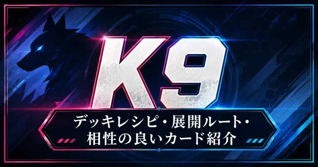K9（ケーナイン）　デッキレシピ・展開ルート・相性の良いカード　遊戯王