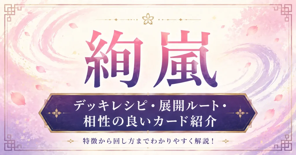 絢嵐（けんらん）　デッキレシピ・展開ルート・相性の良いカード　遊戯王