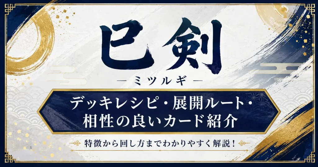 巳剣（ミツルギ）　デッキレシピ・展開ルート・相性の良いカード　遊戯王