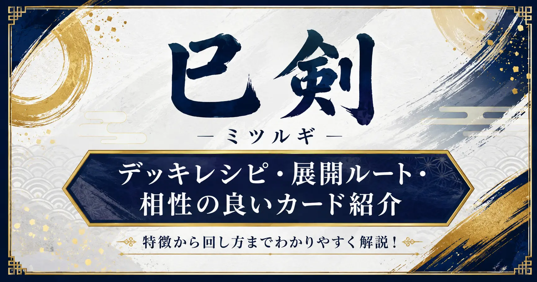 巳剣（ミツルギ）　デッキレシピ・展開ルート・相性の良いカード　遊戯王