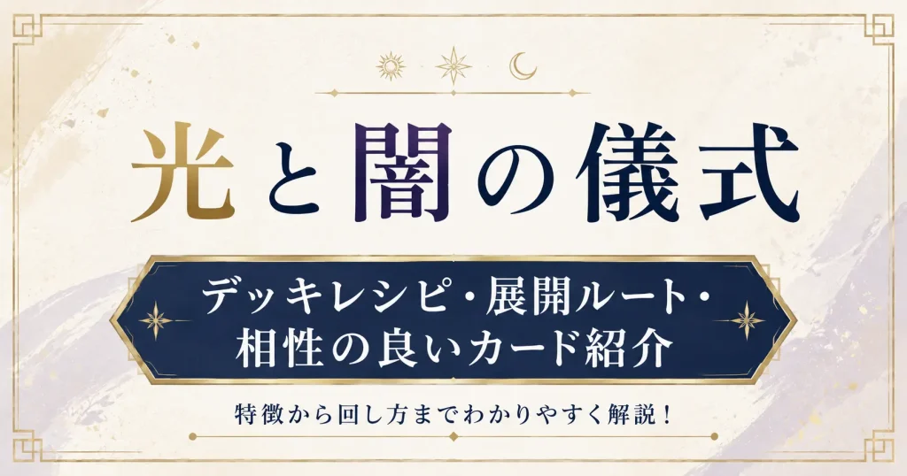 光と闇の儀式　デッキレシピ・展開ルート・相性の良いカード　遊戯王