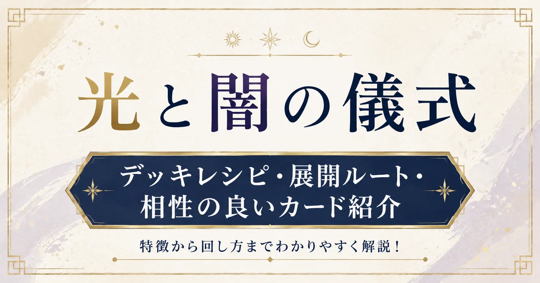光と闇の儀式】デッキレシピ・展開ルート・相性の良いカード紹介