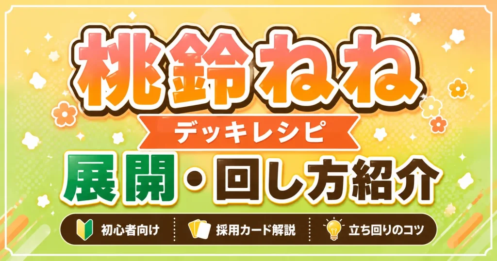 桃鈴ねねデッキレシピ 回し方 ホロカ