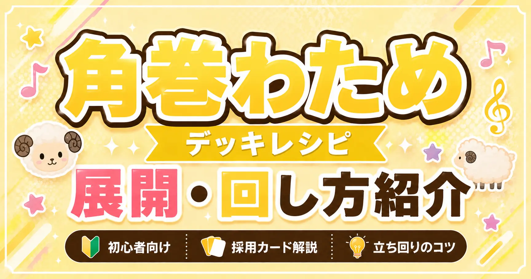 角巻わためデッキレシピ　回し方　ホロカ