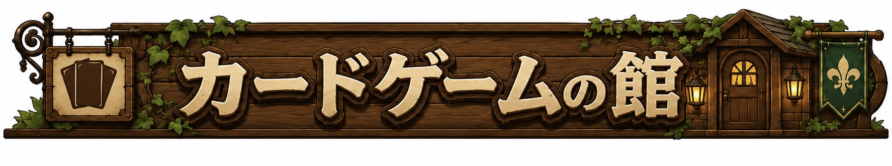 カードゲームの館
