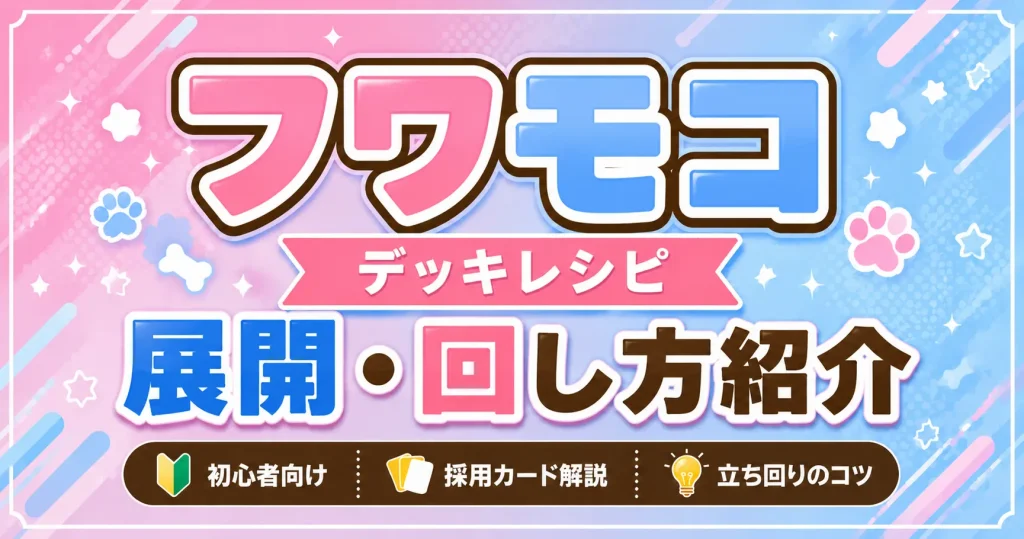 FUWAMOCO(フワモコ)デッキレシピ 回し方 ホロカ