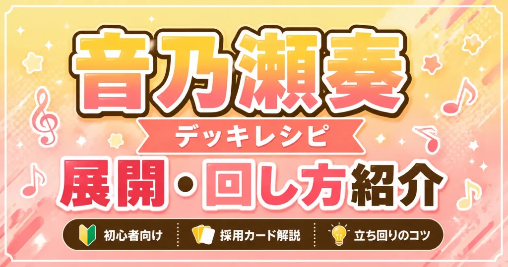 音乃瀬奏デッキレシピ 回し方 ホロカ