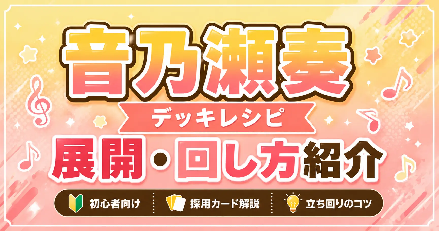 音乃瀬奏デッキレシピ　回し方　ホロカ