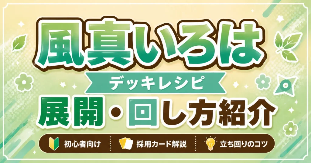 風真いろはデッキレシピ 回し方 ホロカ