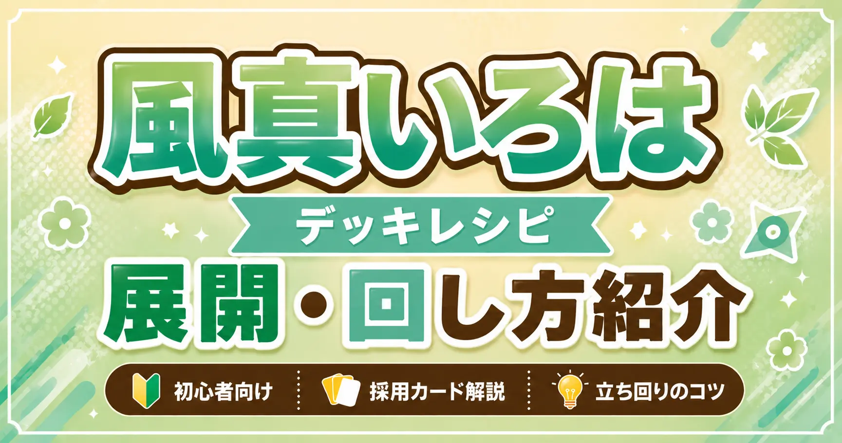 風真いろはデッキレシピ　回し方　ホロカ