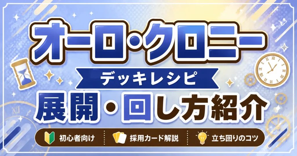 オーロ・クロニーデッキレシピ 回し方 ホロカ