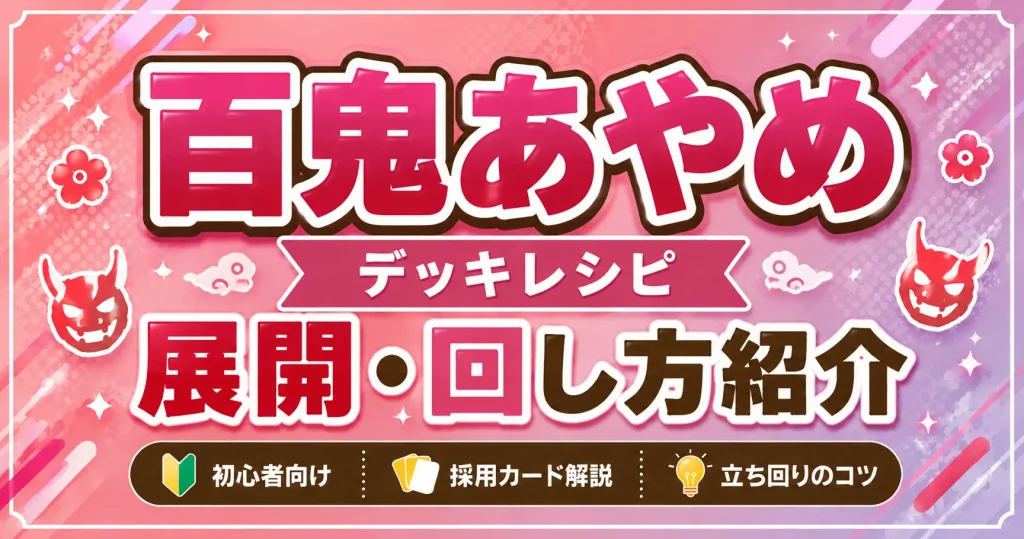 百鬼あやめデッキレシピ 回し方 ホロカ