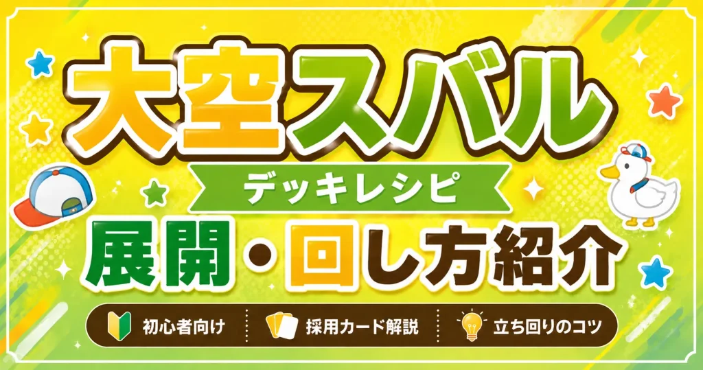 大空スバルデッキレシピ　回し方　ホロカ