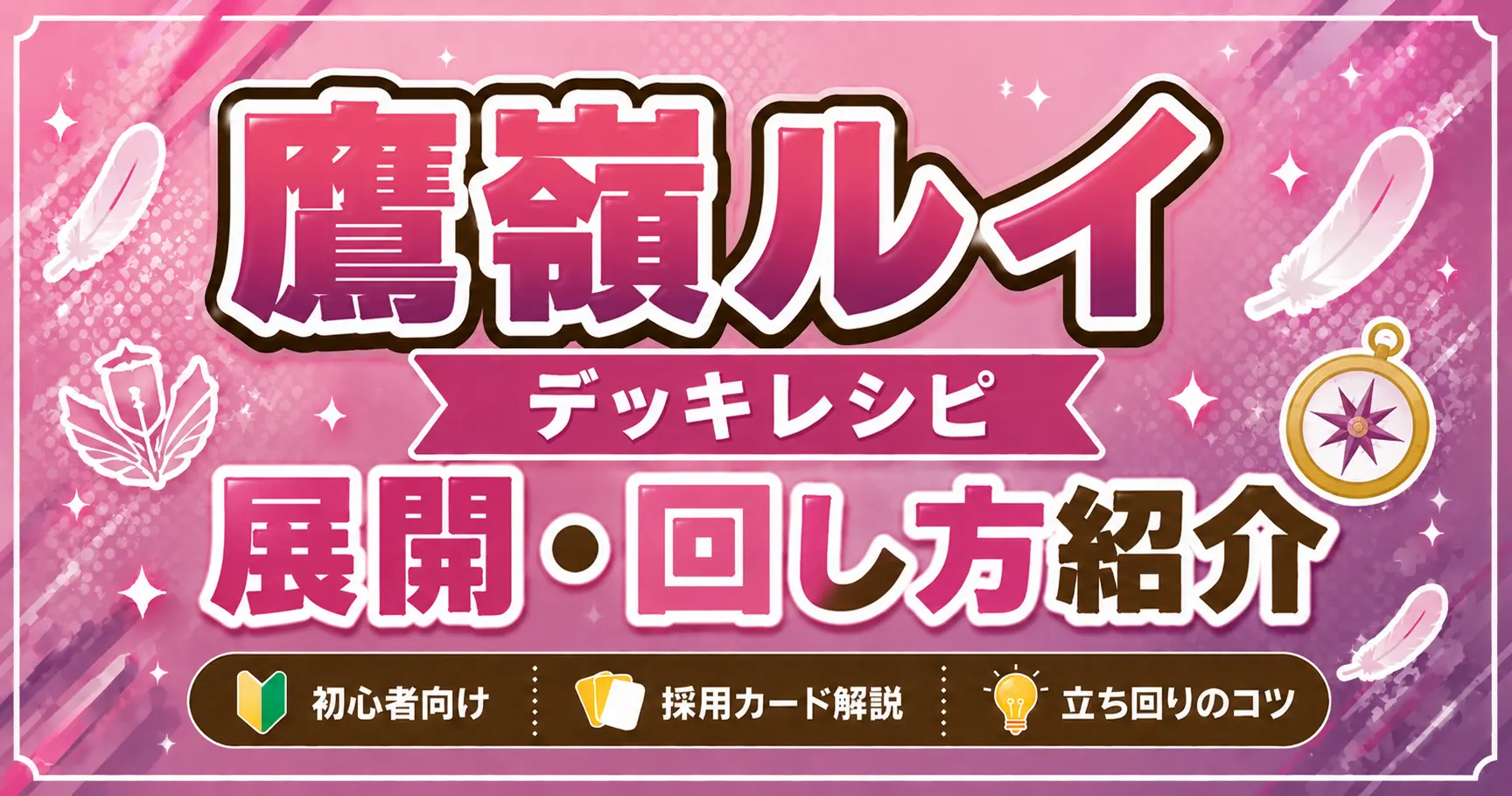鷹嶺ルイデッキレシピ　回し方　ホロカ