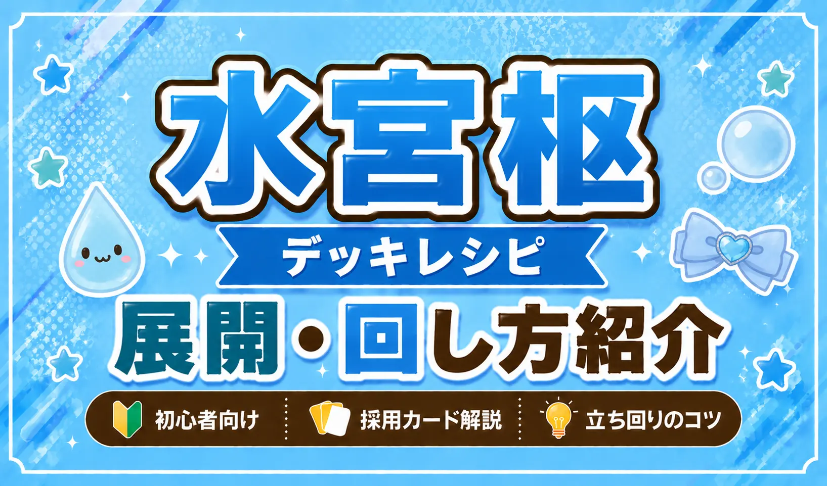 水宮枢（スウ）デッキレシピ　回し方　ホロカ