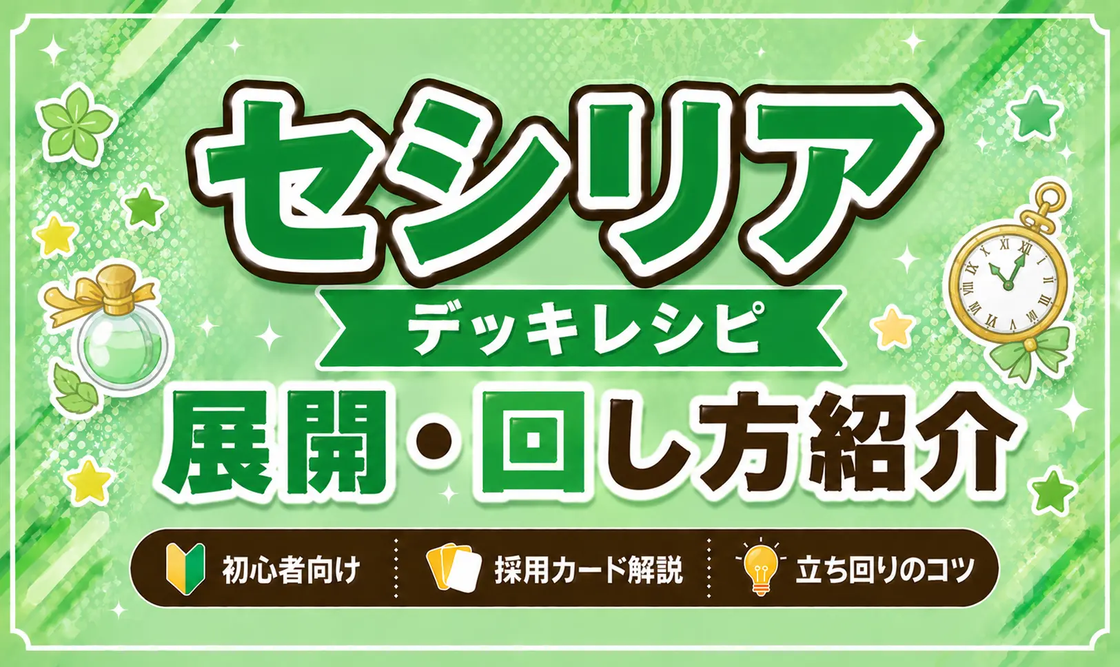 セシリア・イマーグリーンデッキレシピ 回し方 ホロカ