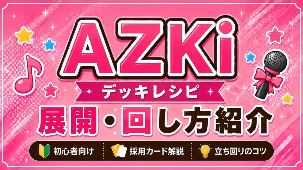 AZKi(あずき)デッキレシピ 回し方 ホロカ