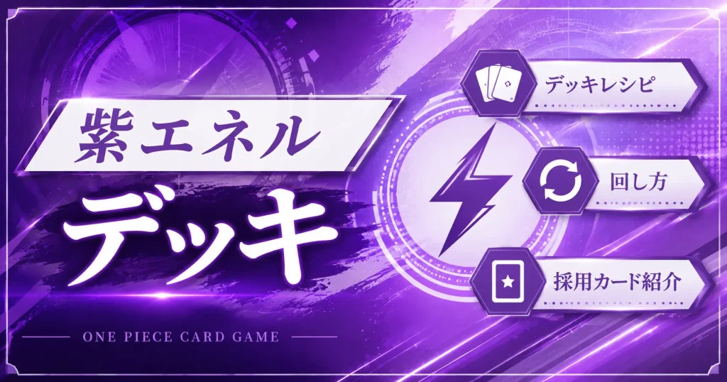 紫エネルデッキレシピ　回し方　ワンピースカード