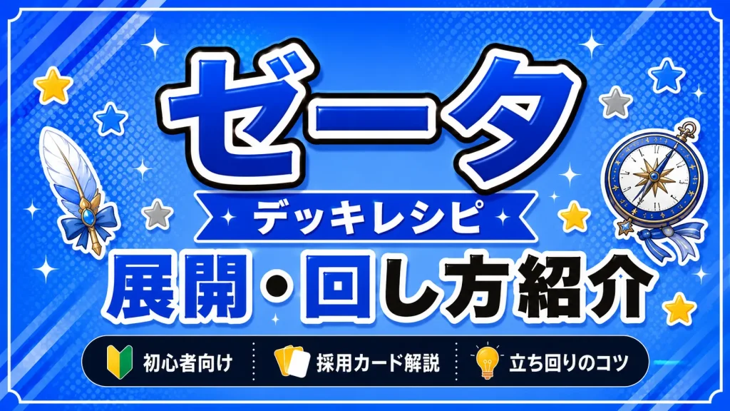 ベスティア・ゼータデッキレシピ 回し方 ホロカ