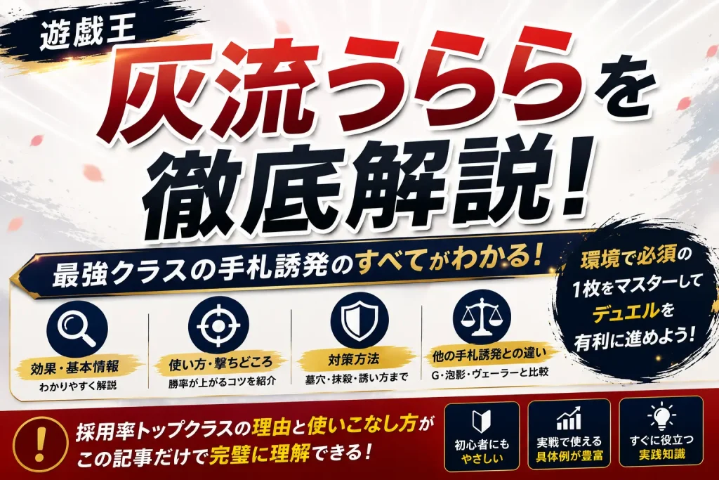 【遊戯王】《灰流うらら》を徹底解説!効果・使い方・対策・採用する理由までわかりやすく紹介