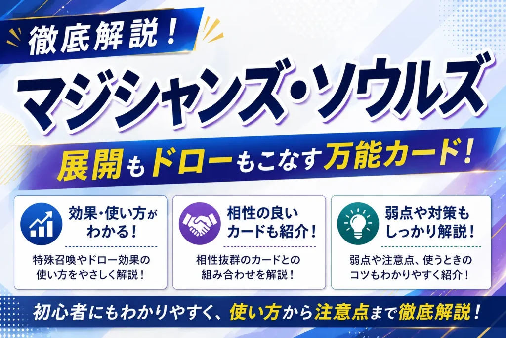 【遊戯王】マジシャンズ・ソウルズを徹底解説!効果・使い方・相性の良いカードまで紹介