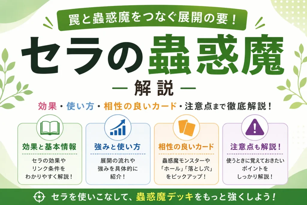 【遊戯王】セラの蟲惑魔を徹底解説!効果・使い方・相性の良いカードまで紹介