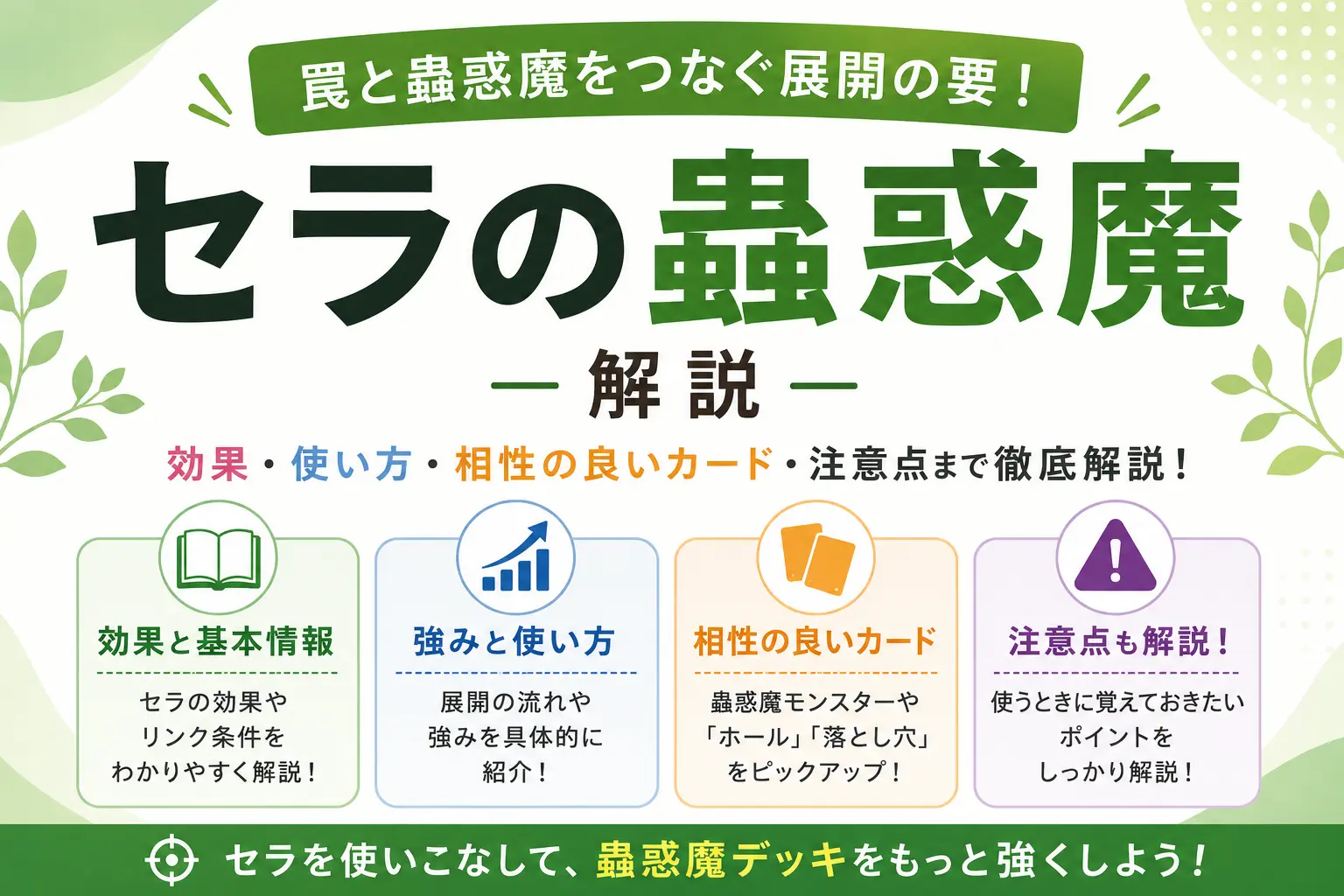 【遊戯王】セラの蟲惑魔を徹底解説!効果・使い方・相性の良いカードまで紹介