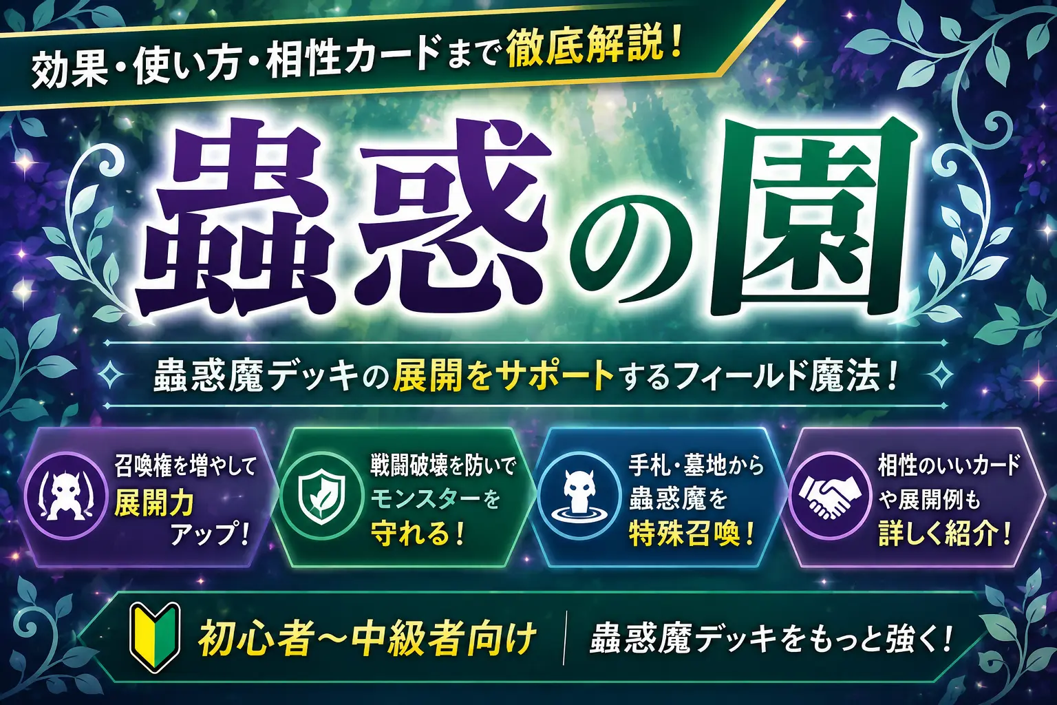 【遊戯王】蟲惑の園を徹底解説!効果・使い方・相性の良いカードまで紹介