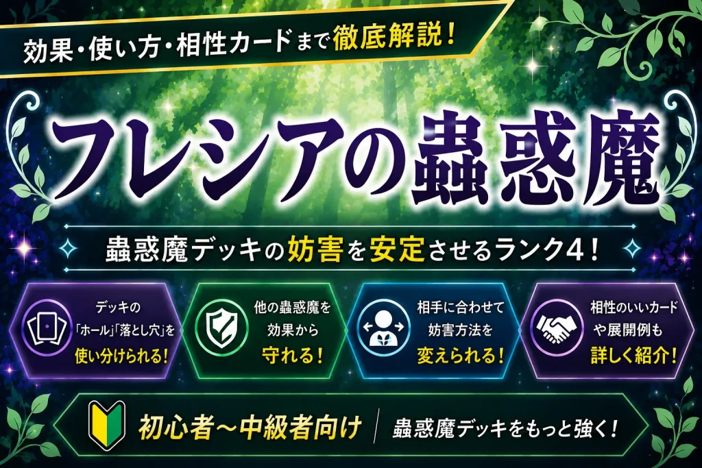 【遊戯王】フレシアの蟲惑魔を徹底解説!効果・使い方・相性の良いカードまで紹介