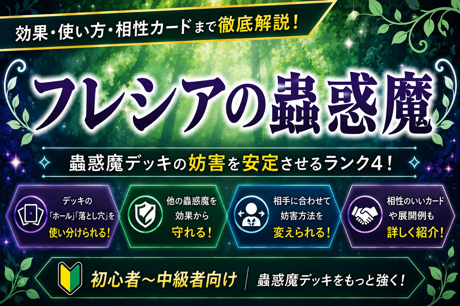 【遊戯王】フレシアの蟲惑魔を徹底解説!効果・使い方・相性の良いカードまで紹介