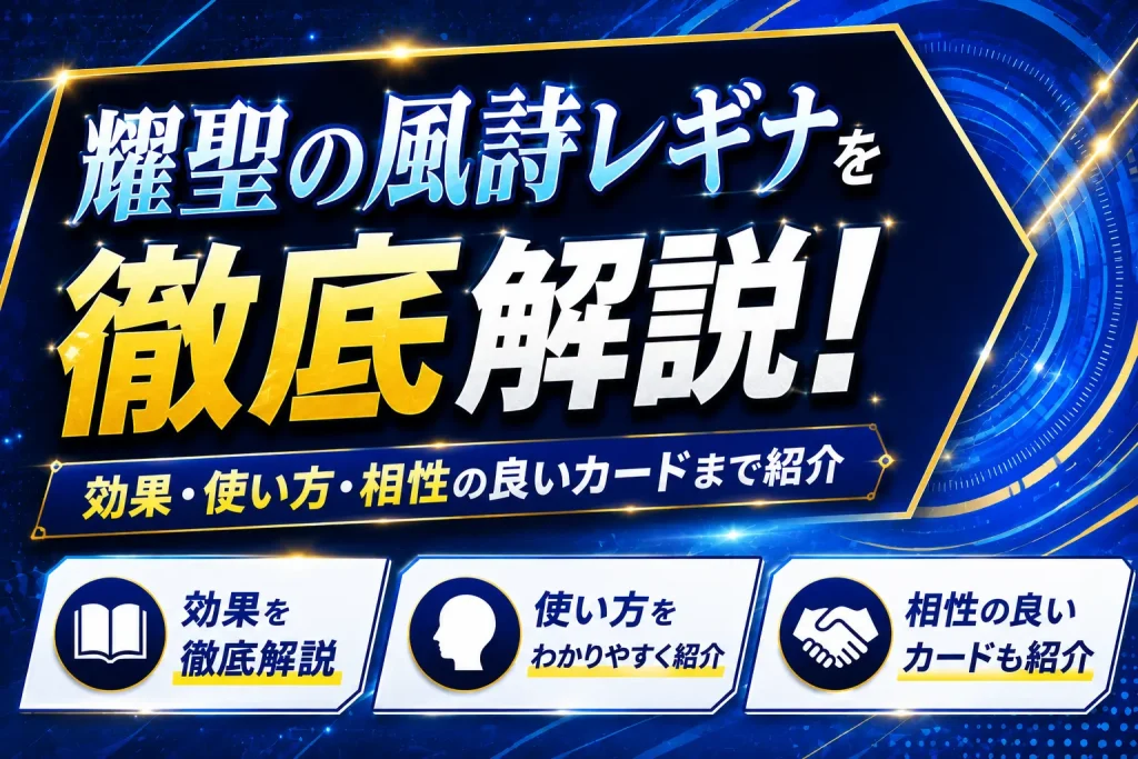 【遊戯王】耀聖の風詩レギナを徹底解説!効果・使い方・相性の良いカードまで紹介