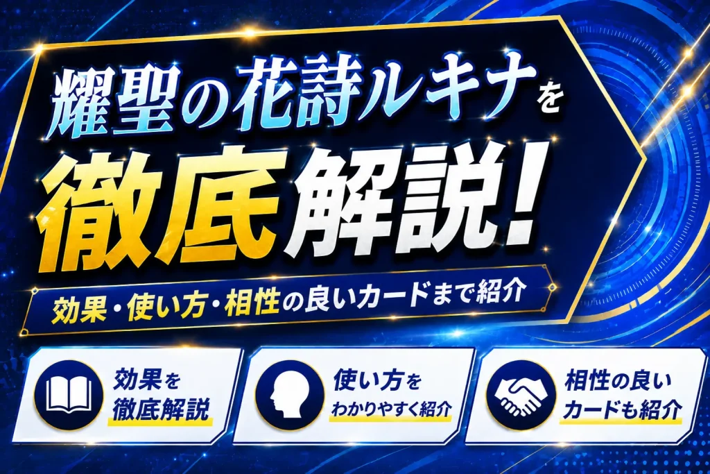 【遊戯王】耀聖の花詩ルキナを徹底解説!効果・使い方・相性の良いカードまで紹介