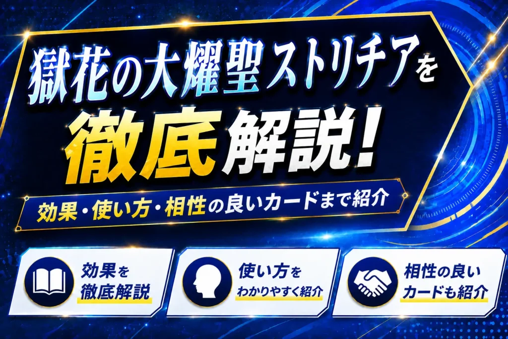 【遊戯王】獄花の大燿聖ストリチアを徹底解説!効果・使い方・相性の良いカードまで紹介