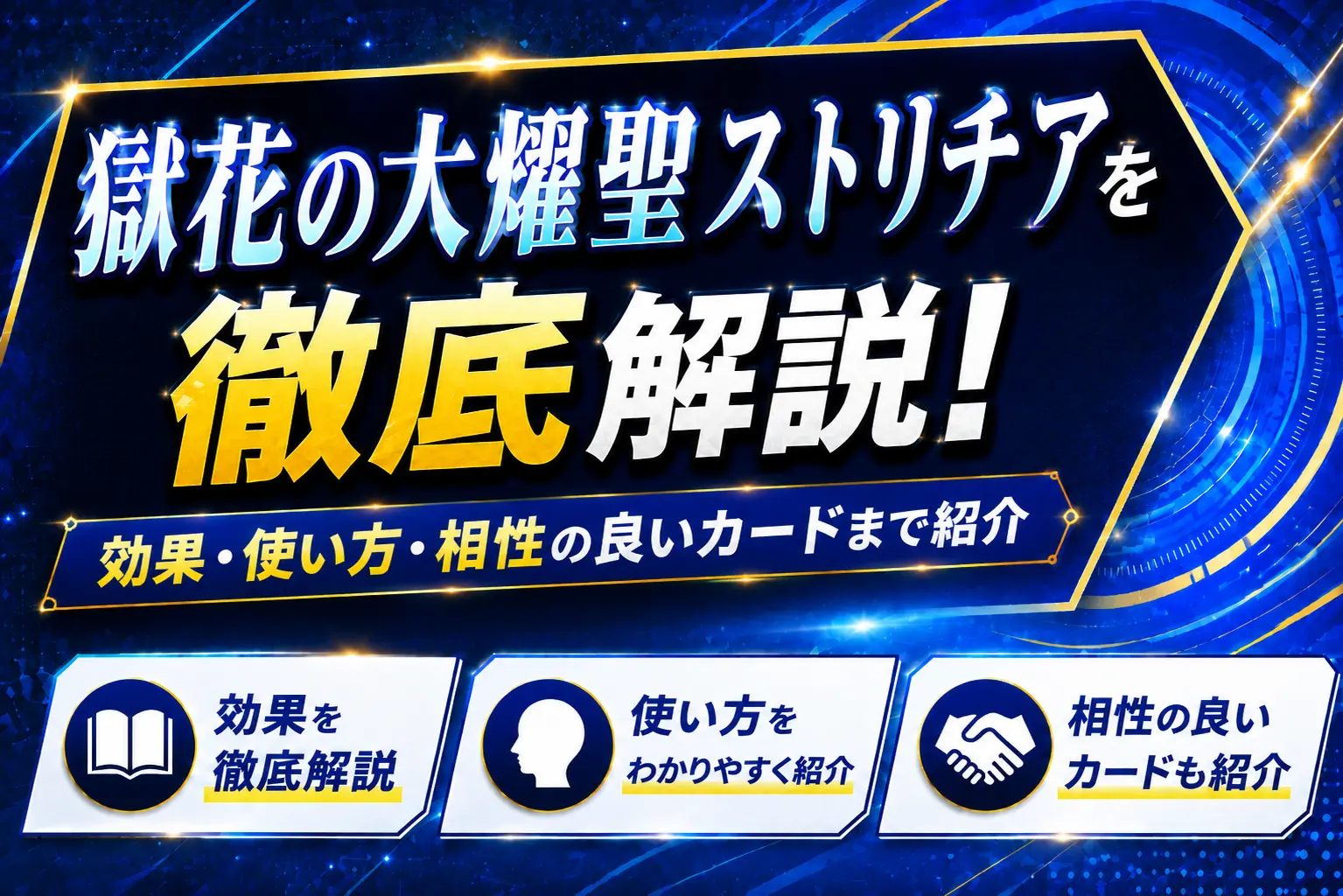 【遊戯王】獄花の大燿聖ストリチアを徹底解説!効果・使い方・相性の良いカードまで紹介