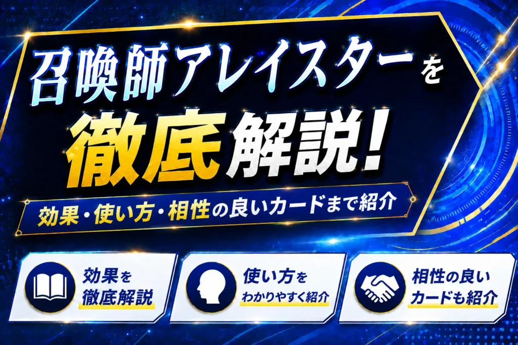 【遊戯王】召喚師アレイスターを徹底解説！効果・使い方・相性の良いカードまで紹介