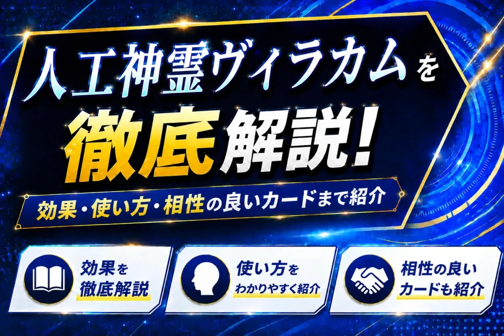 【遊戯王】人工神霊ヴィラカムを徹底解説!効果・使い方・相性の良いカードまで紹介