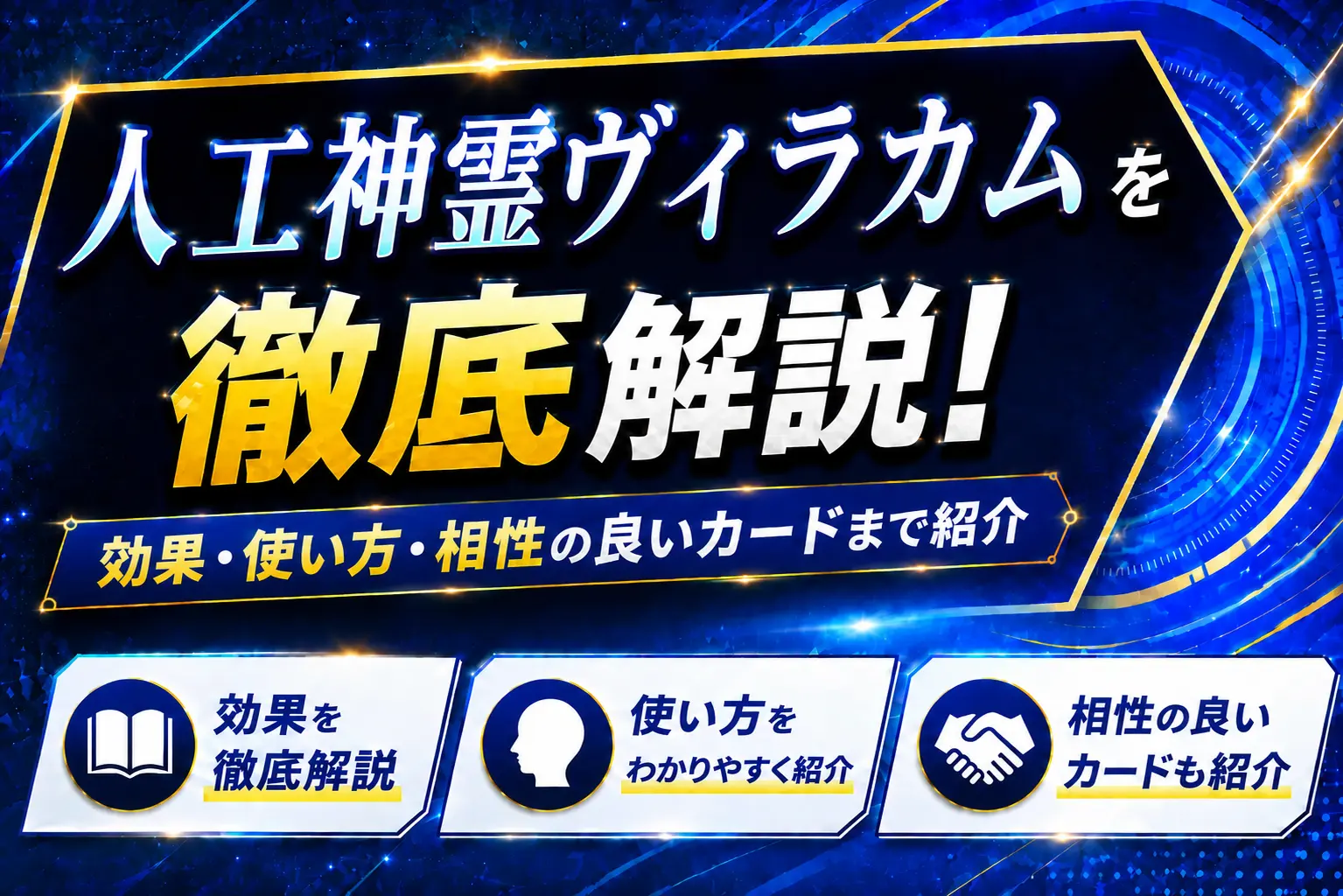 【遊戯王】人工神霊ヴィラカムを徹底解説!効果・使い方・相性の良いカードまで紹介