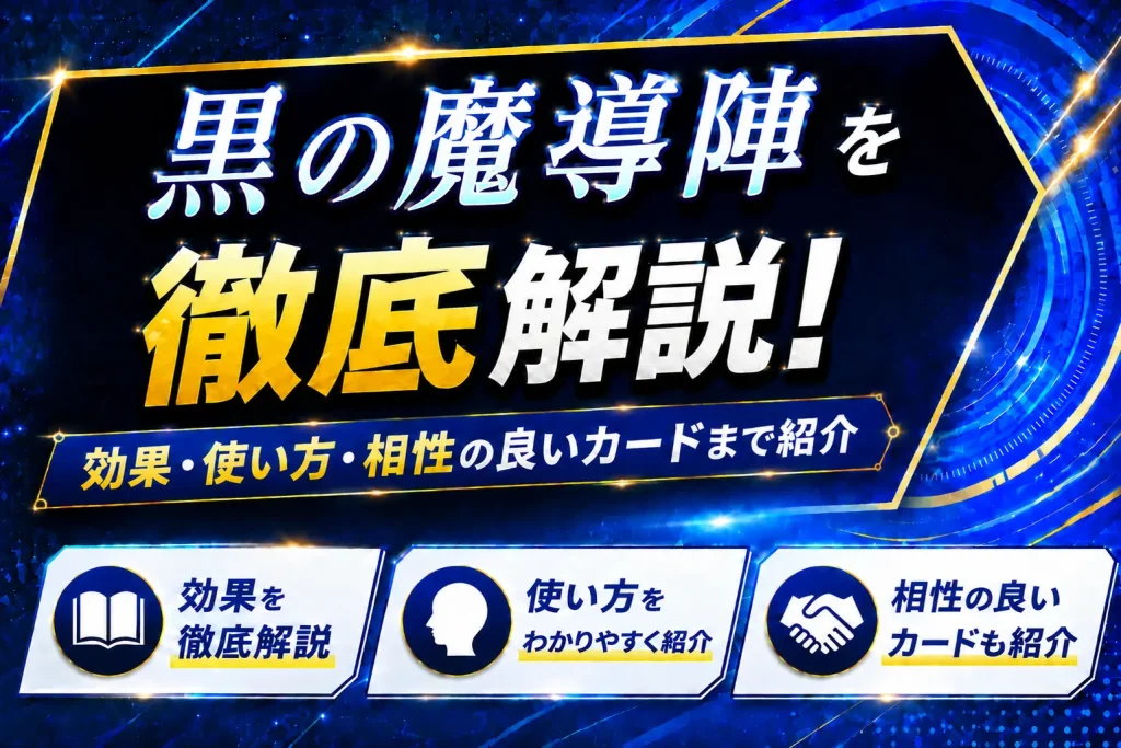 【遊戯王】黒の魔導陣を徹底解説！効果・使い方・相性の良いカードまで紹介