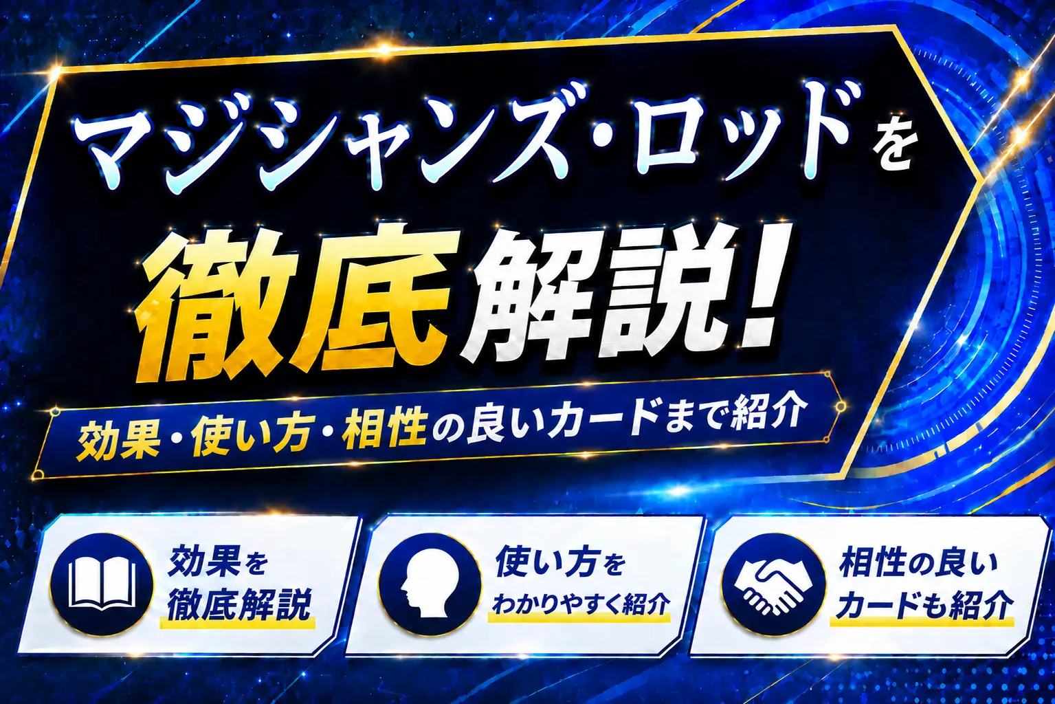 【遊戯王】マジシャンズ・ロッドを徹底解説！効果・使い方・相性の良いカードまで紹介
