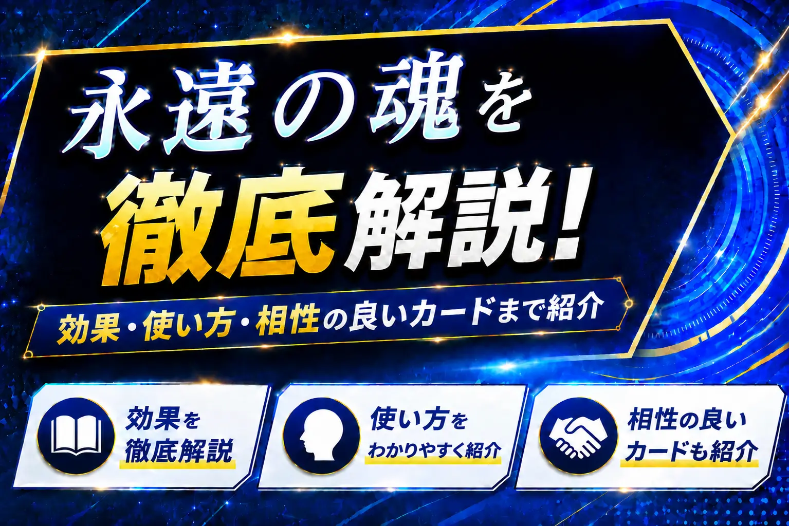【遊戯王】永遠の魂を徹底解説！効果・使い方・相性の良いカードまで紹介