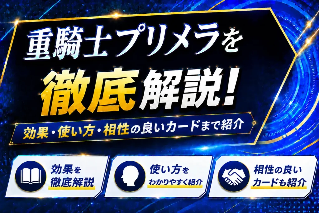 【遊戯王】重騎士プリメラを徹底解説！効果・使い方・相性の良いカードまで紹介