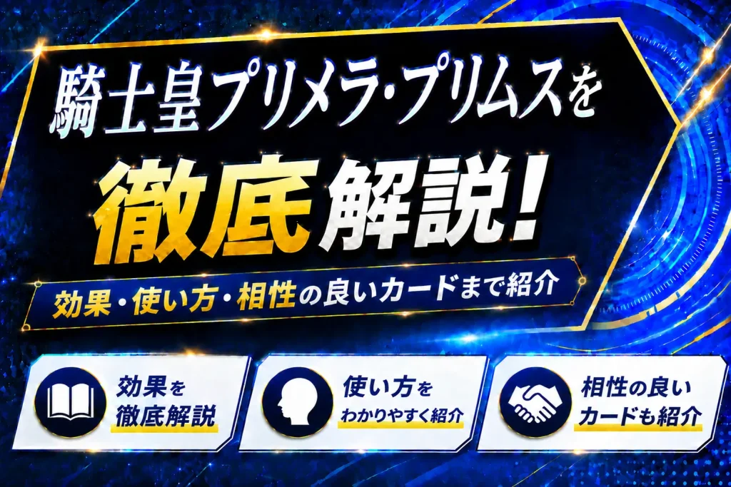 【遊戯王】騎士皇プリメラ・プリムスを徹底解説！効果・使い方・相性の良いカードまで紹介