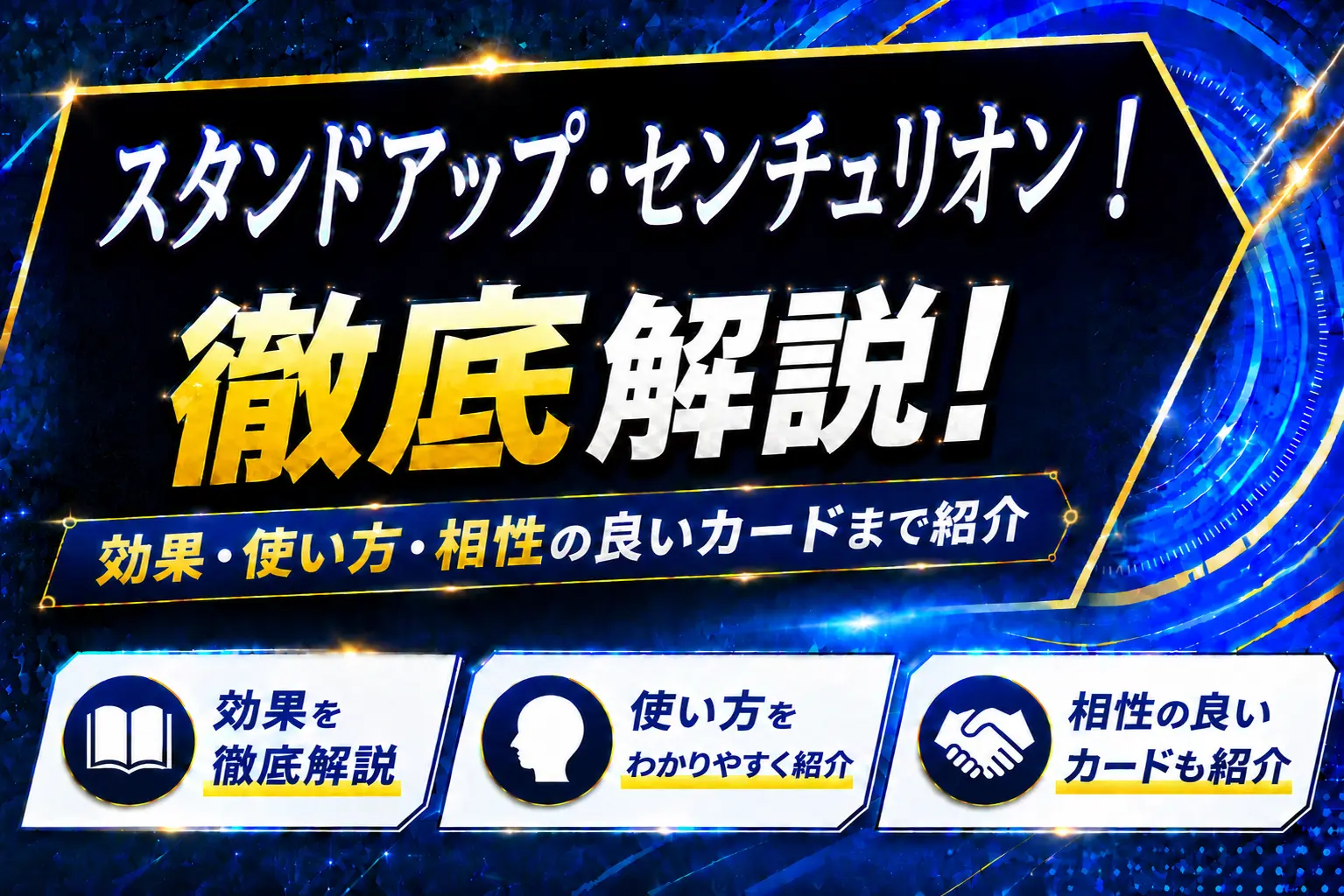 【遊戯王】スタンドアップ・センチュリオン！を徹底解説！効果・使い方・相性の良いカードまで紹介