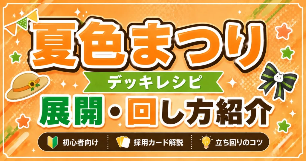 夏色まつりデッキレシピ 回し方 ホロカ