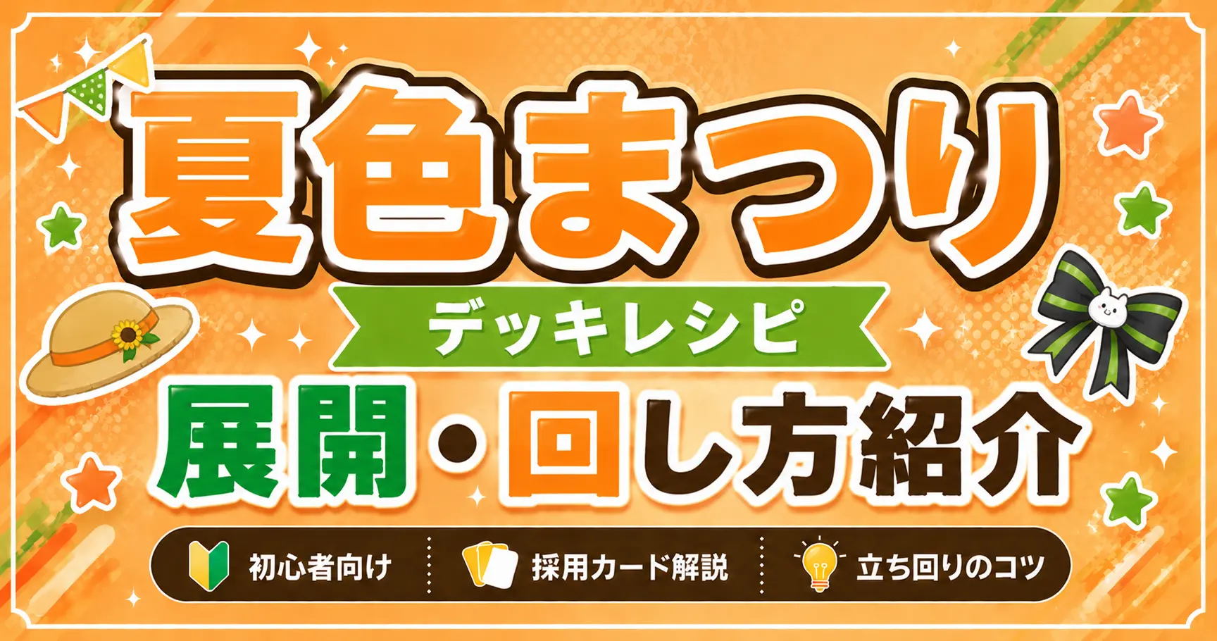 夏色まつりデッキレシピ 回し方 ホロカ