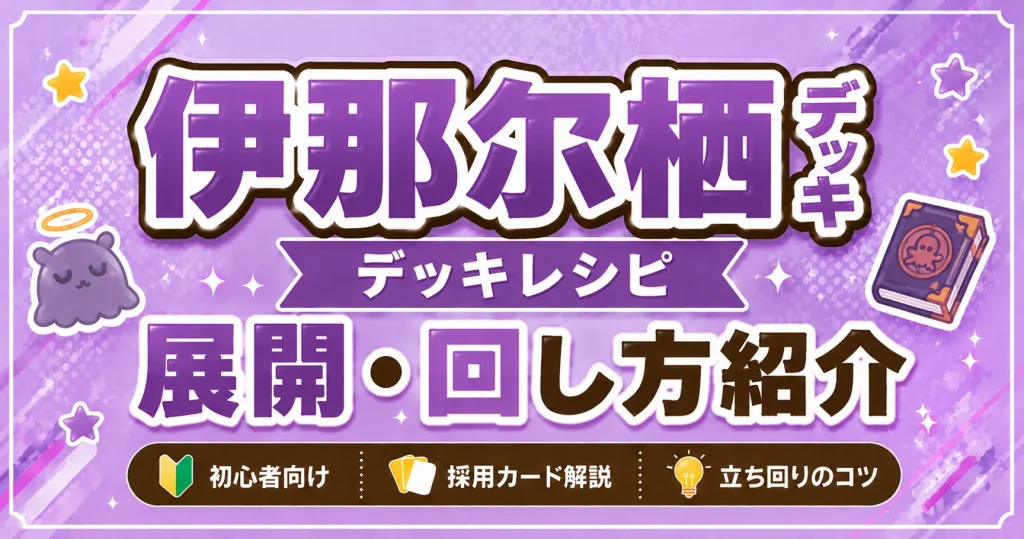 一伊那尓栖(イナニス)デッキレシピ 回し方 ホロカ
