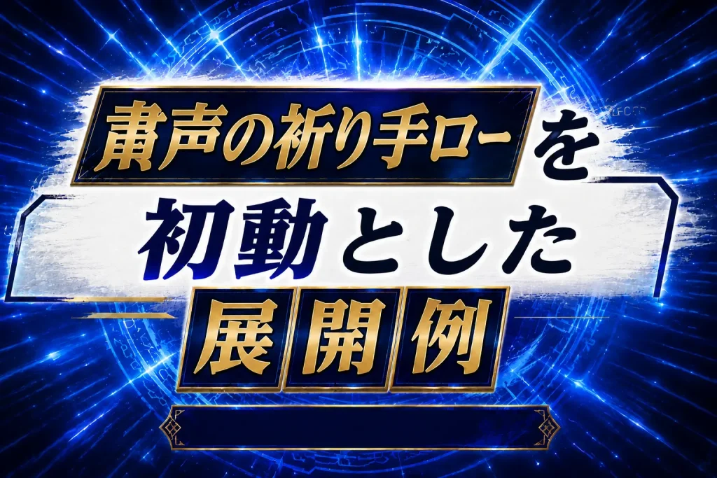 【粛声】《粛声の祈り手ロー》を初動とした展開例を紹介【遊戯王】