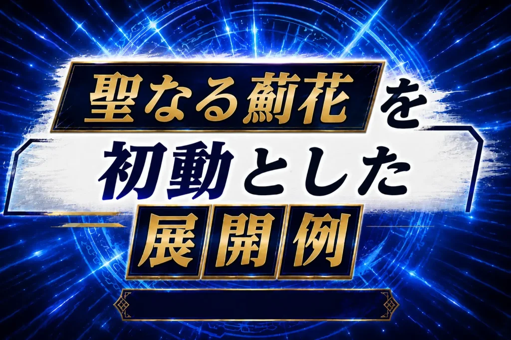【アザミナ】《聖なる薊花》を初動とした展開例を紹介【遊戯王】